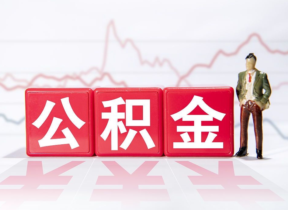 广水海南公积金一次性提取（广水海南公积金一次性提取多久到账）