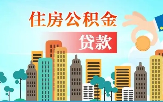 广水不离职不买房怎么提取公积金（广水欠了很多网贷想用公积金还）